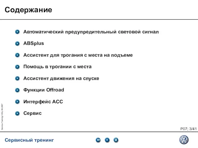 Service Training VSQ, 06.2007 Содержание Автоматический предупредительный световой сигнал ABSplus Ассистент для