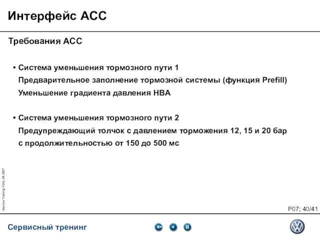 Service Training VSQ, 06.2007 Интерфейс ACC Требования ACC Система уменьшения тормозного пути