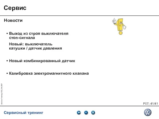 Service Training VSQ, 06.2007 Сервис Новости Выход из строя выключателя стоп-сигнала Новый: