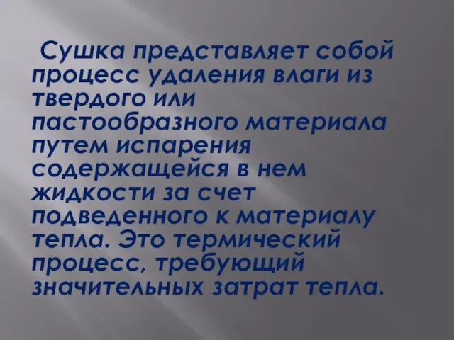 Сушка представляет собой процесс удаления влаги из твердого или пастообразного материала путем