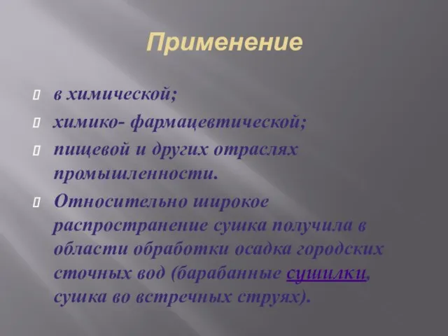 Применение в химической; химико- фармацевтической; пищевой и других отраслях промышленности. Относительно широкое