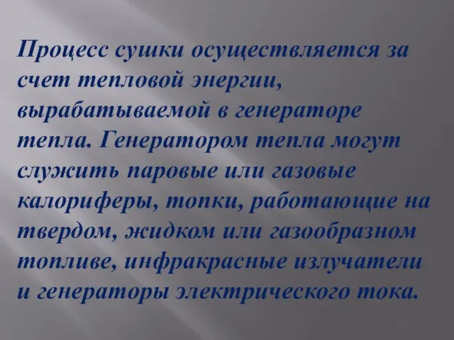 Процесс сушки осуществляется за счет тепловой энергии, вырабатываемой в генераторе тепла. Генератором