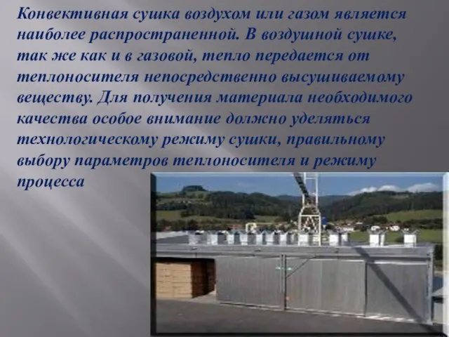 Конвективная сушка воздухом или газом является наиболее распро­страненной. В воздушной сушке, так