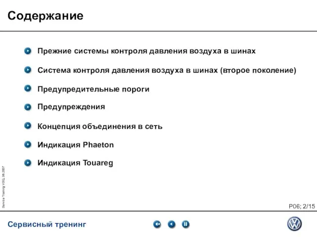 Service Training VSQ, 06.2007 Содержание Прежние системы контроля давления воздуха в шинах