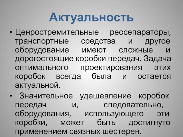 Актуальность Ценростремительные реосепараторы, транспортные средства и другое оборудование имеют сложные и дорогостоящие