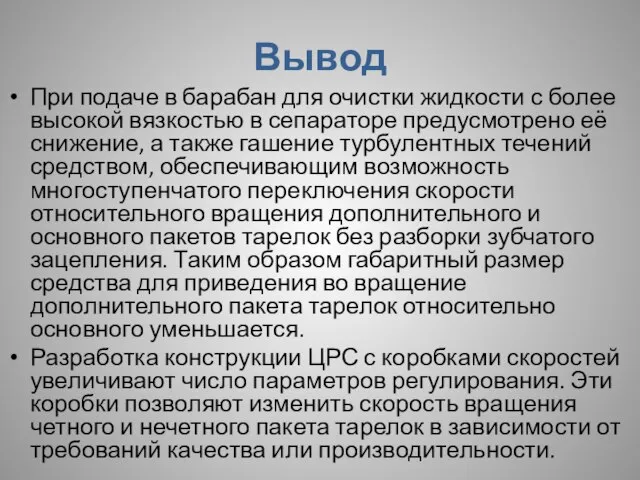 Вывод При подаче в барабан для очистки жидкости с более высокой вязкостью