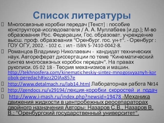 Список литературы Многосвязные коробки передач [Текст] : пособие конструктора-исследователя / А. А.