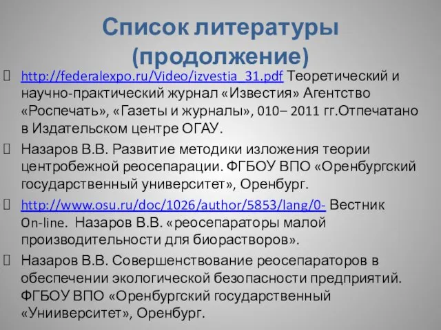 Список литературы (продолжение) http://federalexpo.ru/Video/izvestia_31.pdf Теоретический и научно-практический журнал «Известия» Агентство «Роспечать», «Газеты