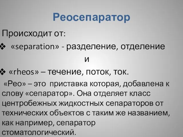 Реосепаратор Происходит от: «separation» - разделение, отделение и «rheos» – течение, поток,