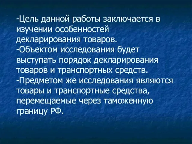 -Цель данной работы заключается в изучении особенностей декларирования товаров. -Объектом исследования будет