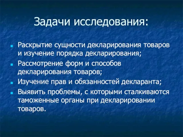 Задачи исследования: Раскрытие сущности декларирования товаров и изучение порядка декларирования; Рассмотрение форм