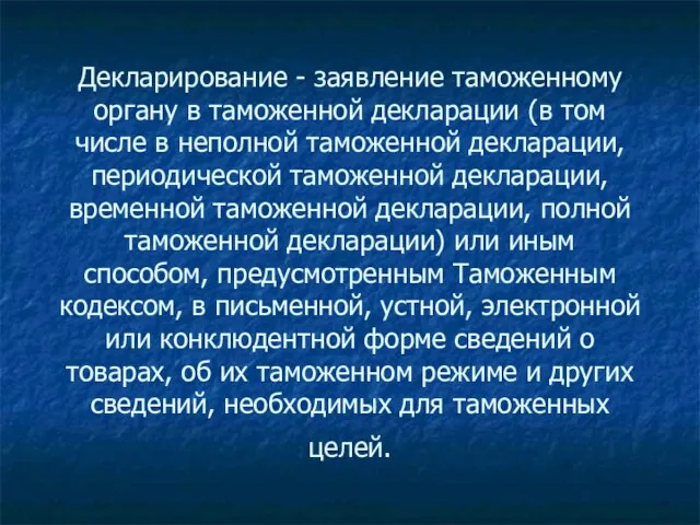 Декларирование - заявление таможенному органу в таможенной декларации (в том числе в