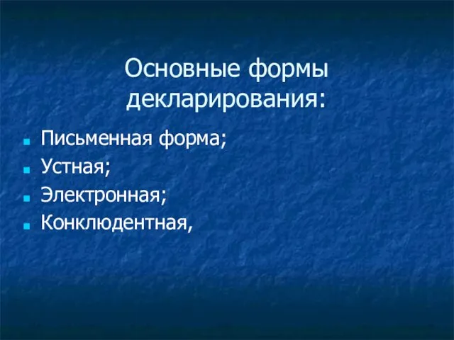 Основные формы декларирования: Письменная форма; Устная; Электронная; Конклюдентная,