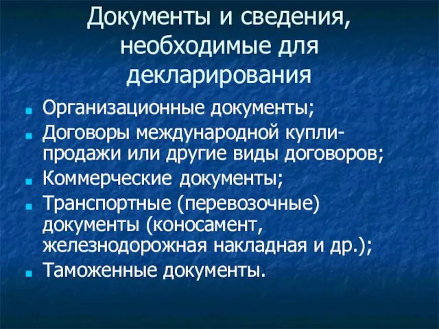 Документы и сведения, необходимые для декларирования Организационные документы; Договоры международной купли-продажи или