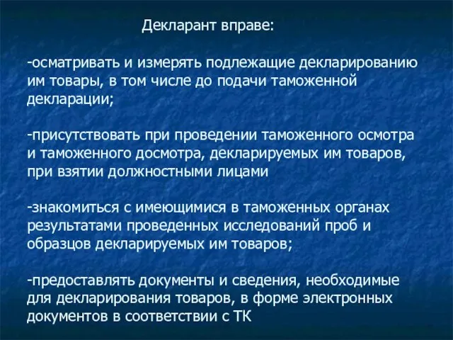 Декларант вправе: -осматривать и измерять подлежащие декларированию им товары, в том числе