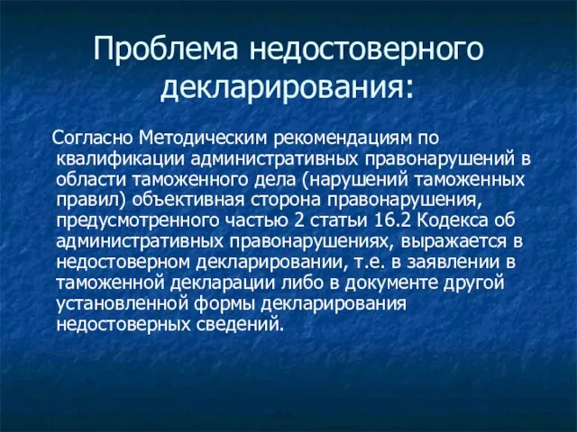 Проблема недостоверного декларирования: Согласно Методическим рекомендациям по квалификации административных правонарушений в области