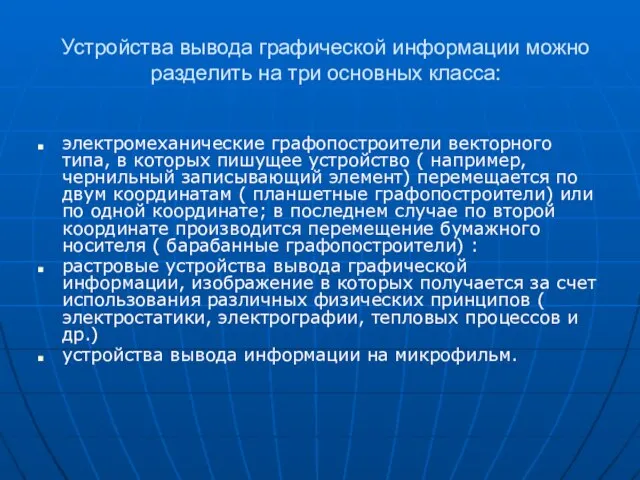 Устройства вывода графической информации можно разделить на три основных класса: электромеханические графопостроители