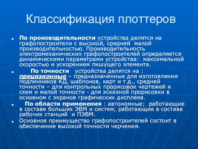 Классификация плоттеров По производительности устройства делятся на графопостроители с высокой, средней малой