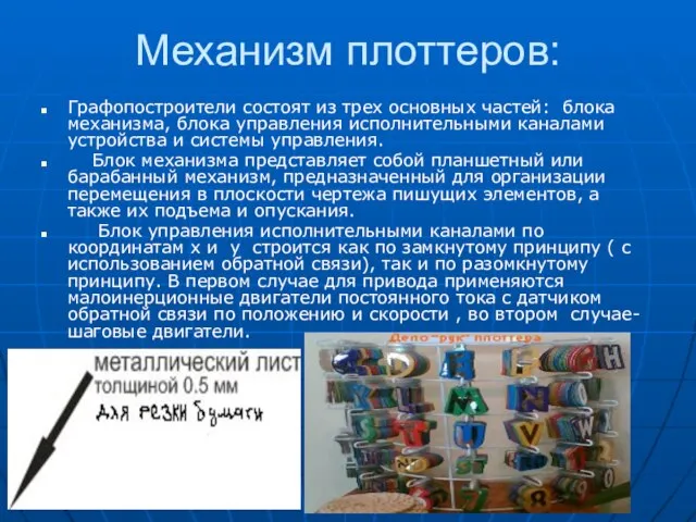 Механизм плоттеров: Графопостроители состоят из трех основных частей: блока механизма, блока управления