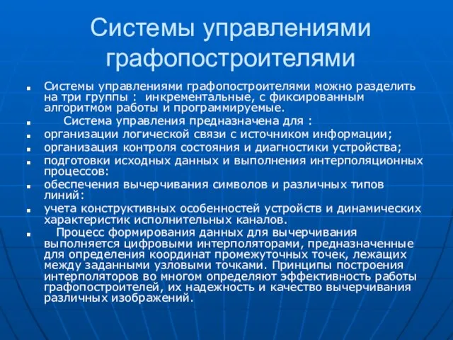 Системы управлениями графопостроителями Системы управлениями графопостроителями можно разделить на три группы :