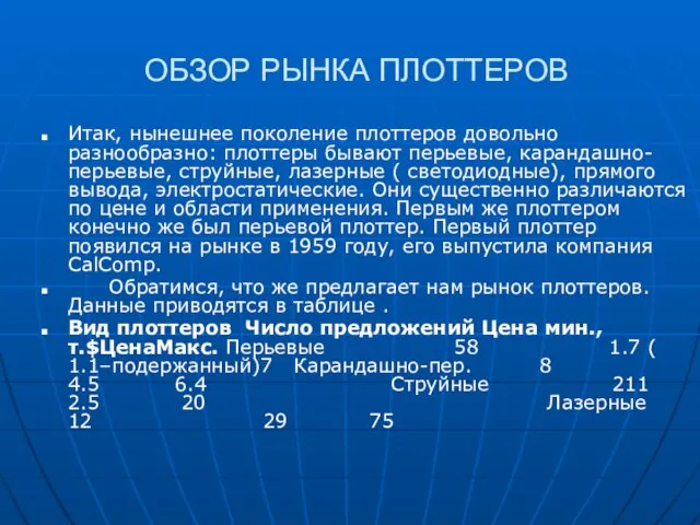 ОБЗОР РЫНКА ПЛОТТЕРОВ Итак, нынешнее поколение плоттеров довольно разнообразно: плоттеры бывают перьевые,