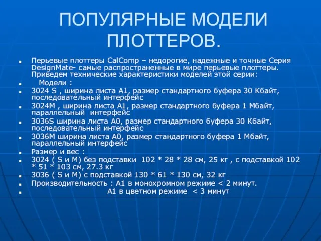 ПОПУЛЯРНЫЕ МОДЕЛИ ПЛОТТЕРОВ. Перьевые плоттеры CalComp – недорогие, надежные и точные Серия