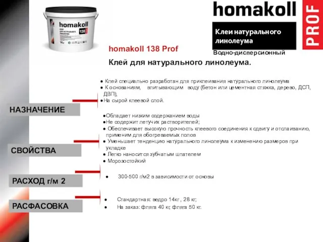 homakoll 138 Prof Клей для натурального линолеума. Клей специально разработан для приклеивания