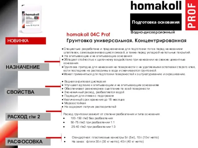 homakoll 04С Prof Грунтовка универсальная. Концентрированная Специально разработана и предназначена для подготовки