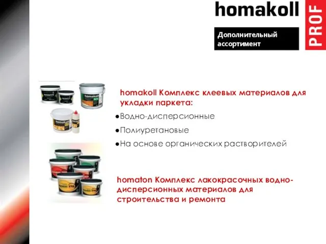 Дополнительный ассортимент homakoll Комплекс клеевых материалов для укладки паркета: Водно-дисперсионные Полиуретановые На