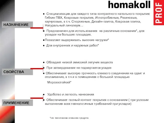 Специализация для каждого типа контрактного напольного покрытия: Гибкие ПВХ, Ковровые покрытия, Иглопробивные,