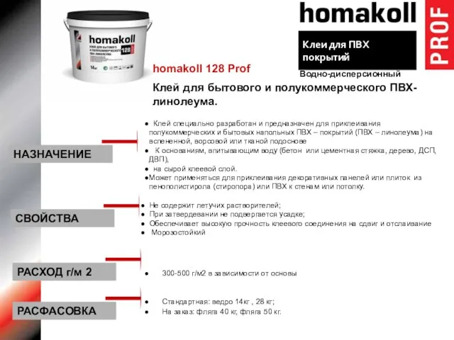 НАЗНАЧЕНИЕ homakoll 128 Prof Клей для бытового и полукоммерческого ПВХ-линолеума. Клей специально