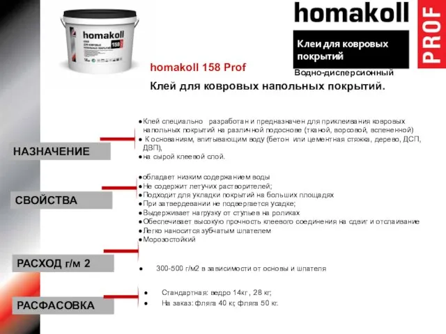 homakoll 158 Prof Клей для ковровых напольных покрытий. Клей специально разработан и