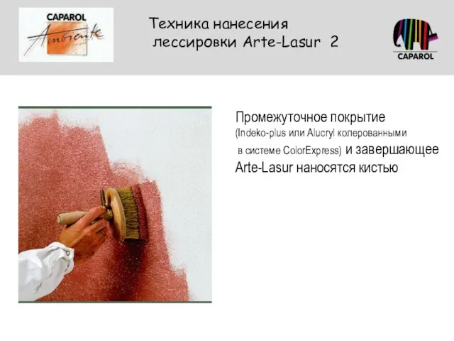 Техника нанесения лессировки Arte-Lasur 2 Промежуточное покрытие (Indeko-plus или Alucryl колерованными в