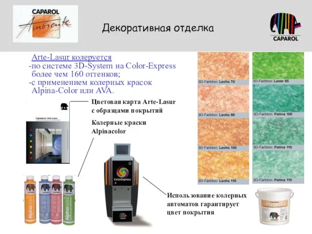 Декоративная отделка Arte-Lasur колеруется по системе 3D-System на Color-Express более чем 160