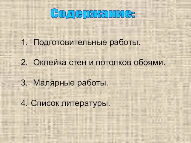 Содержание: Подготовительные работы. Оклейка стен и потолков обоями. Малярные работы. Список литературы.