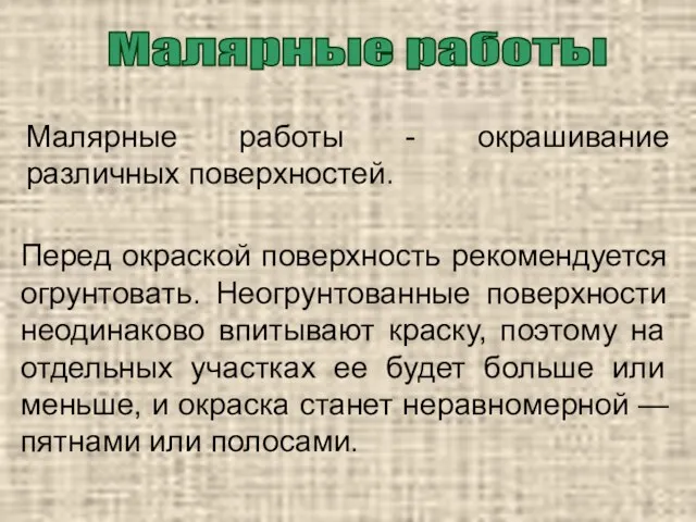 Малярные работы Малярные работы - окрашивание различных поверхностей. Перед окраской поверхность рекомендуется