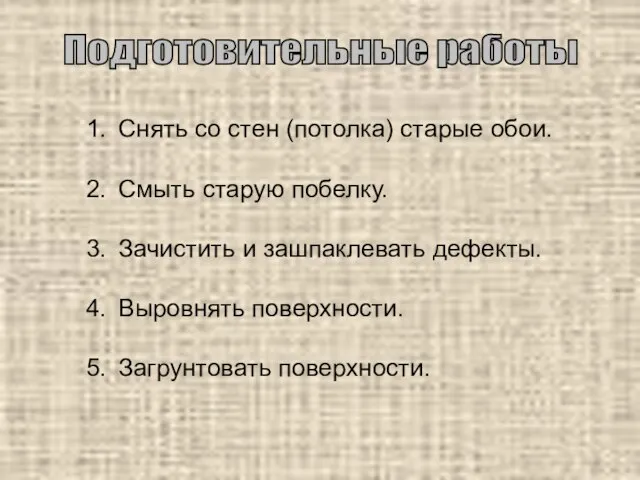 Снять со стен (потолка) старые обои. Смыть старую побелку. Зачистить и зашпаклевать