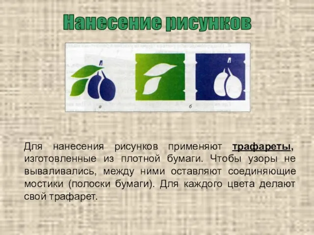 Нанесение рисунков Для нанесения рисунков применяют трафареты, изготовленные из плотной бумаги. Чтобы