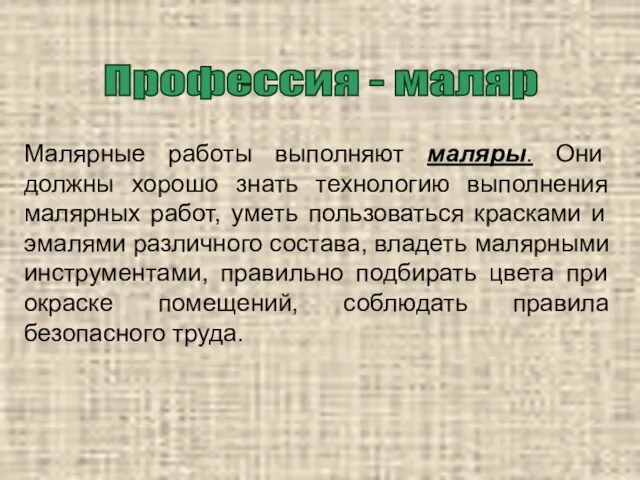 Профессия - маляр Малярные работы выполняют маляры. Они должны хорошо знать технологию