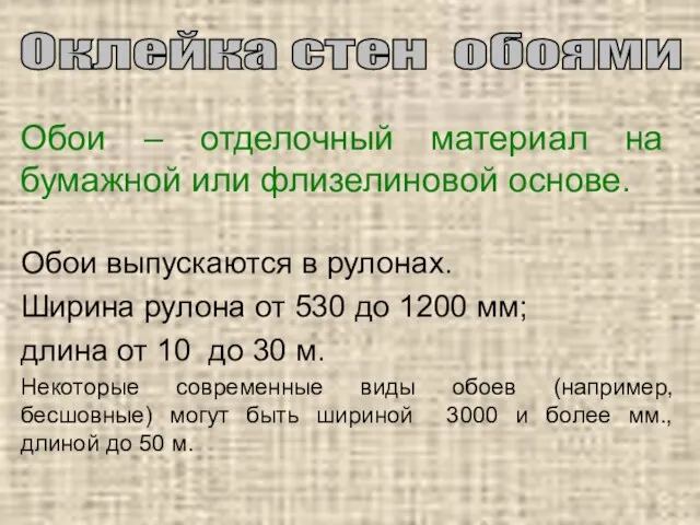 Обои – отделочный материал на бумажной или флизелиновой основе. Обои выпускаются в