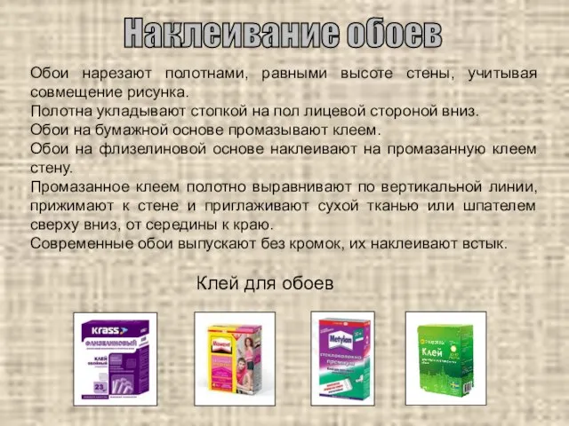 Наклеивание обоев Обои нарезают полотнами, равными высоте стены, учитывая совмещение рисунка. Полотна