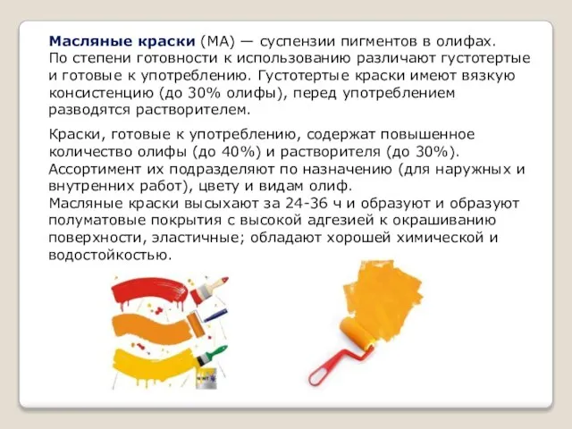 Масляные краски (МА) — суспензии пигментов в олифах. По степени готовности к