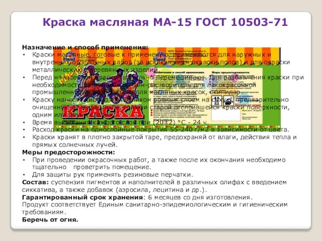 Краска масляная МА-15 ГОСТ 10503-71 Назначение и способ применения: Краски масляные, готовые