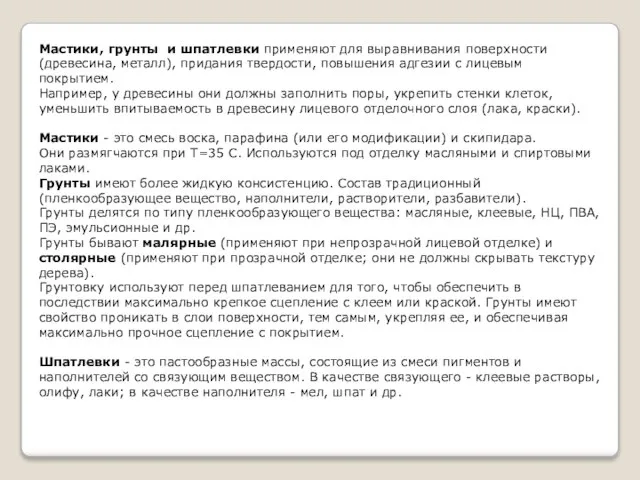 Мастики, грунты и шпатлевки применяют для выравнивания поверхности (древесина, металл), придания твердости,