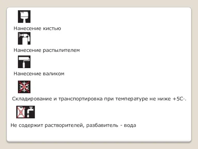 Нанесение кистью Нанесение распылителем Складирование и транспортировка при температуре не ниже +5С·.