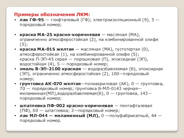 Примеры обозначения ЛКМ: лак ГФ-95 — глифталевый (ГФ); электроизоляционный (9), 5 —