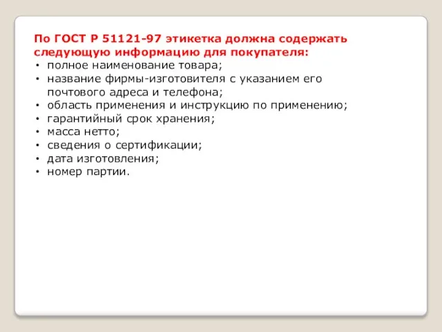 По ГОСТ Р 51121-97 этикетка должна содержать следующую информацию для покупателя: полное