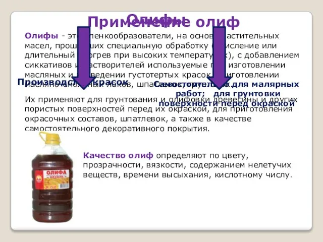 Олифы Олифы - это пленкообразователи, на основе растительных масел, прошедших специальную обработку