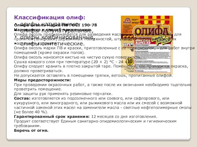 Классификация олиф: олифы натуральные, олифы полунатуральные, олифы комбинированные, олифы синтетические. Олифа оксоль