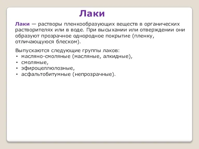 Лаки Лаки — растворы пленкообразующих веществ в органических растворителях или в воде.